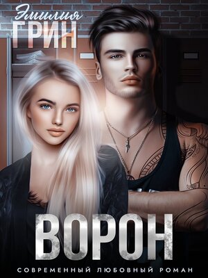 cover image of Ворон